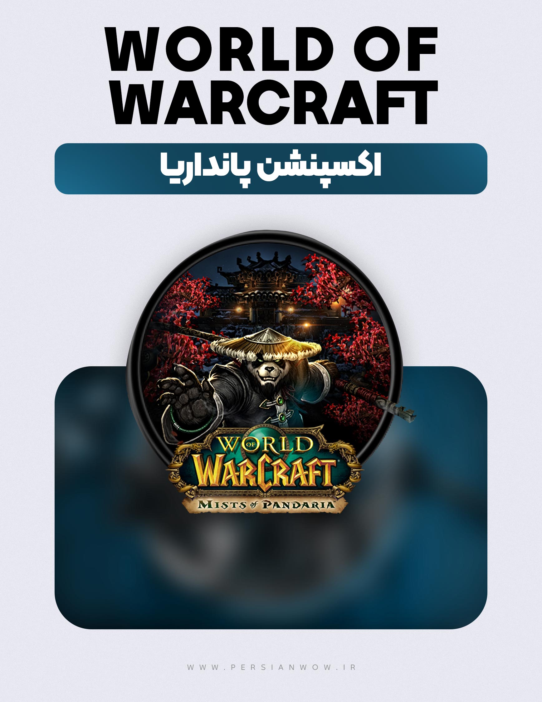 خرید اکسپنشن پانداریا
