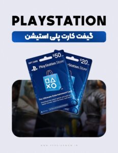 خرید گیفت کارت پلی استیشن