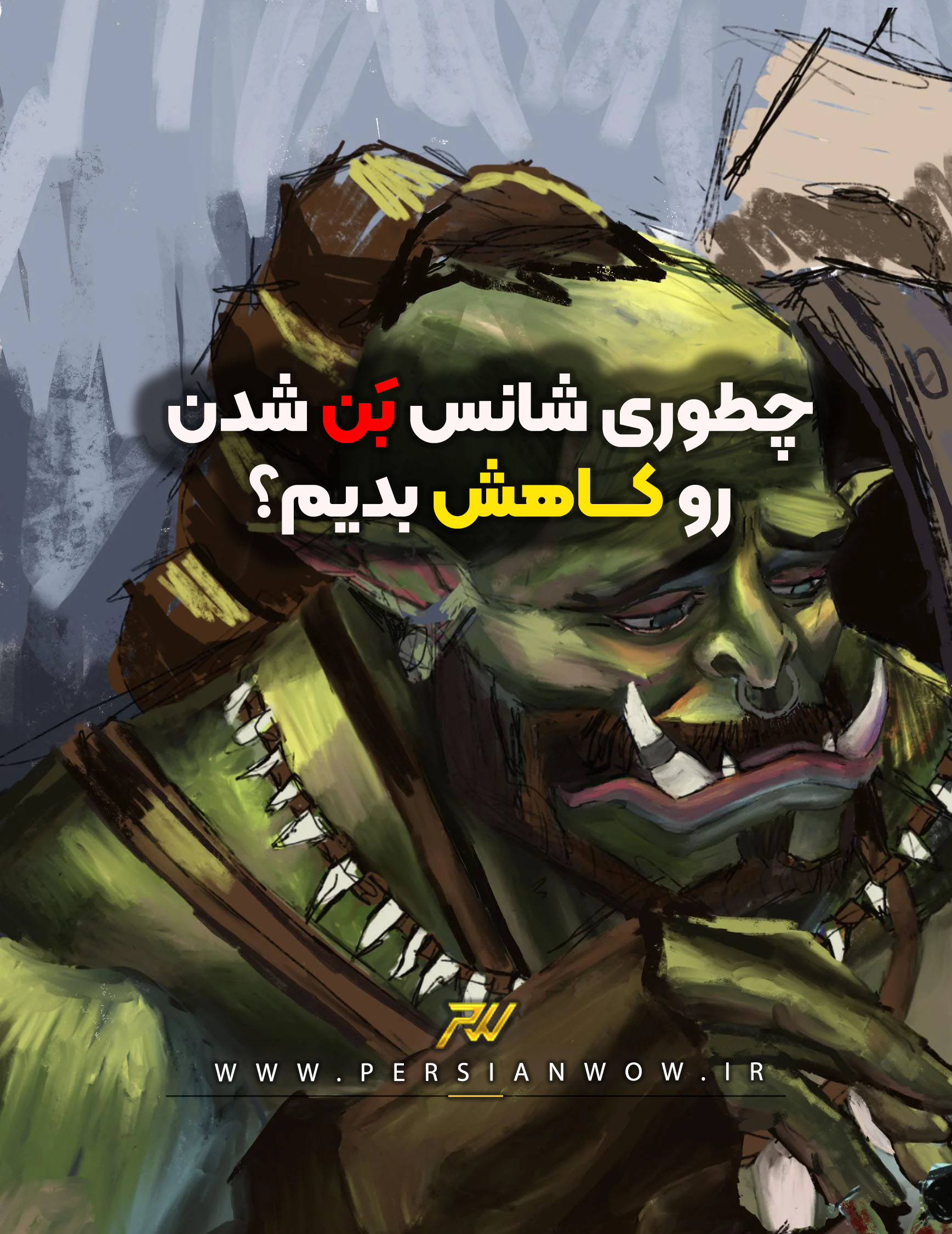 چطوری تو wow بن نشیم؟