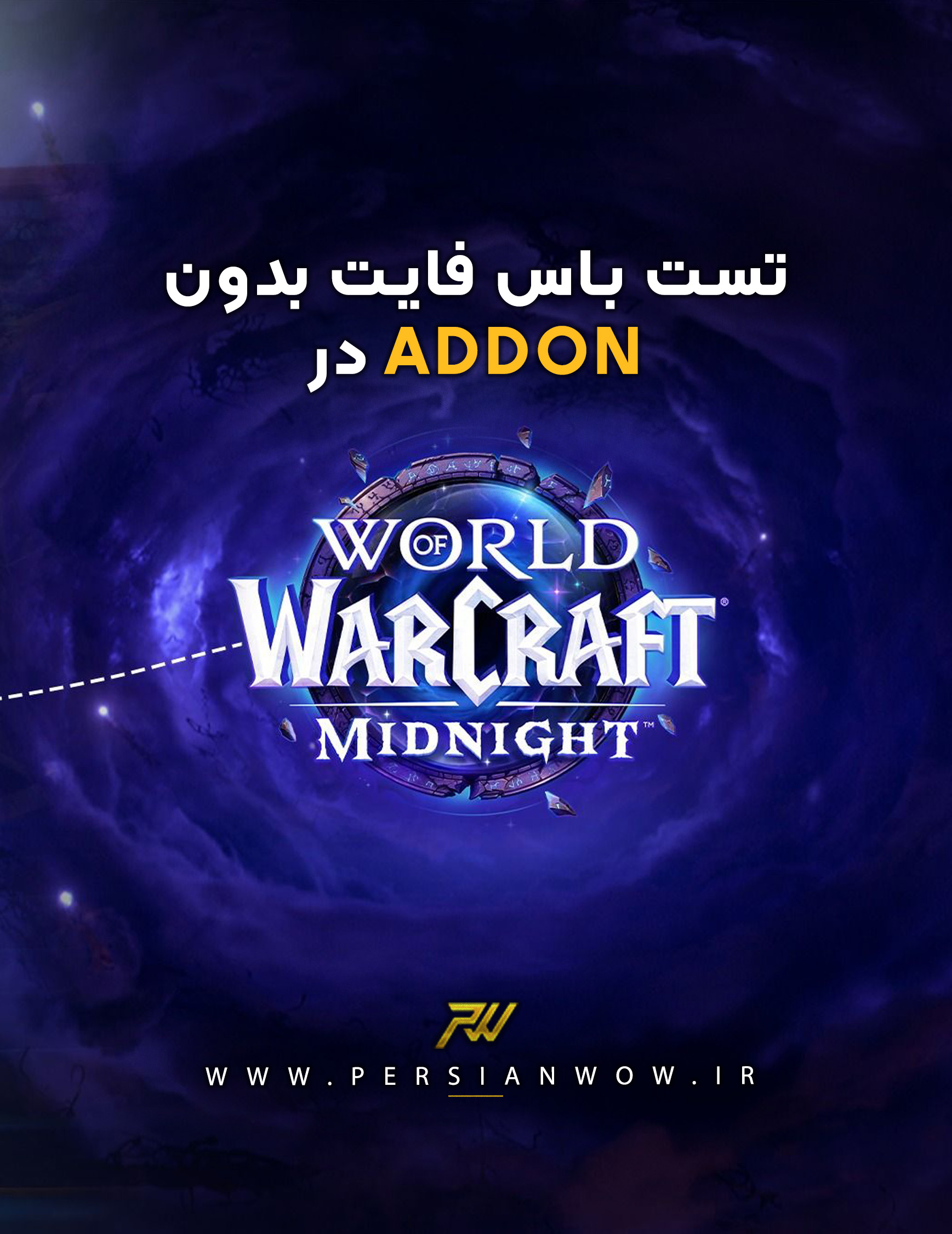 تست باس فایت بدون addon در اکسپنشن midnight