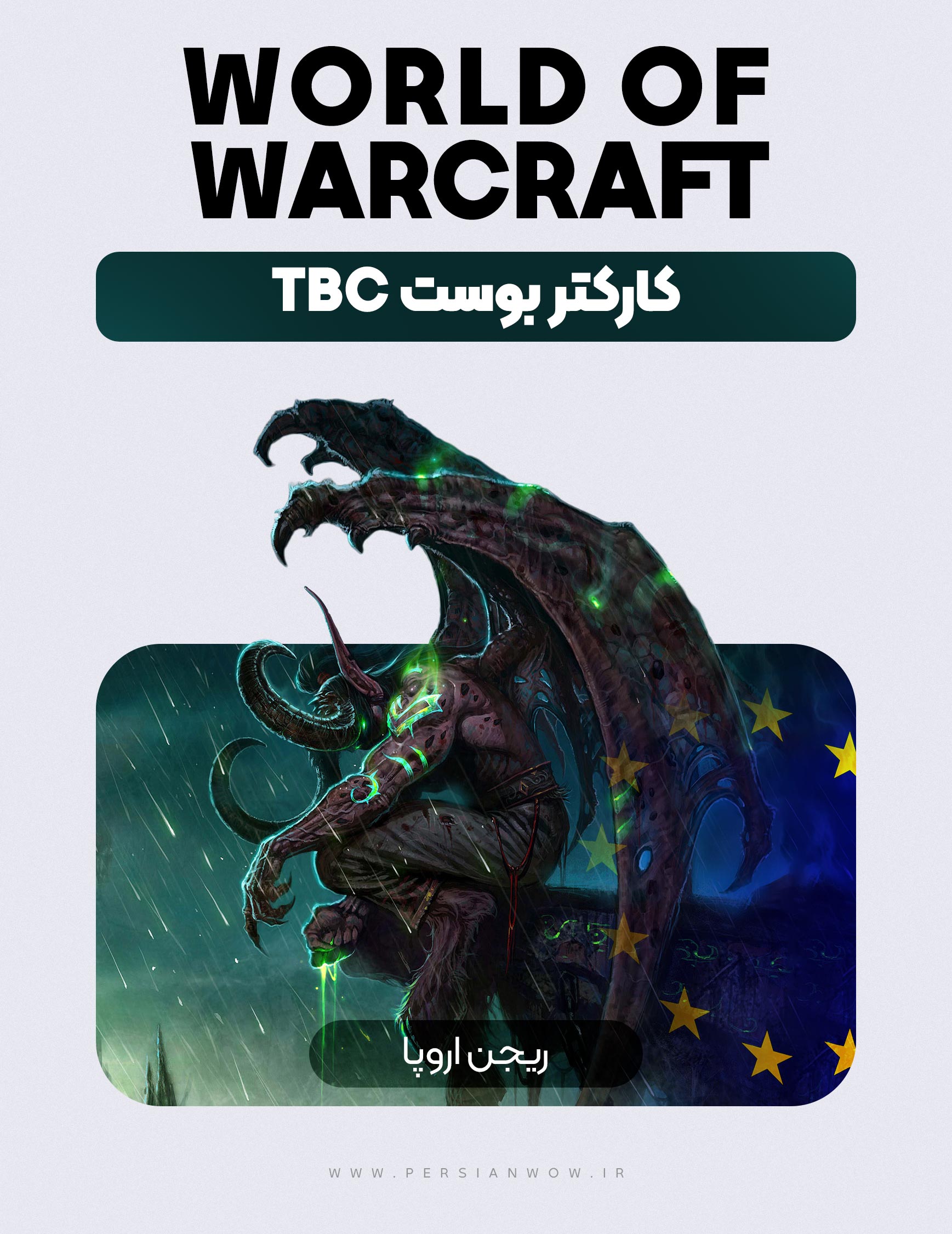 خرید کاراکتر بوست WoW TBC (ریجن اروپا)
