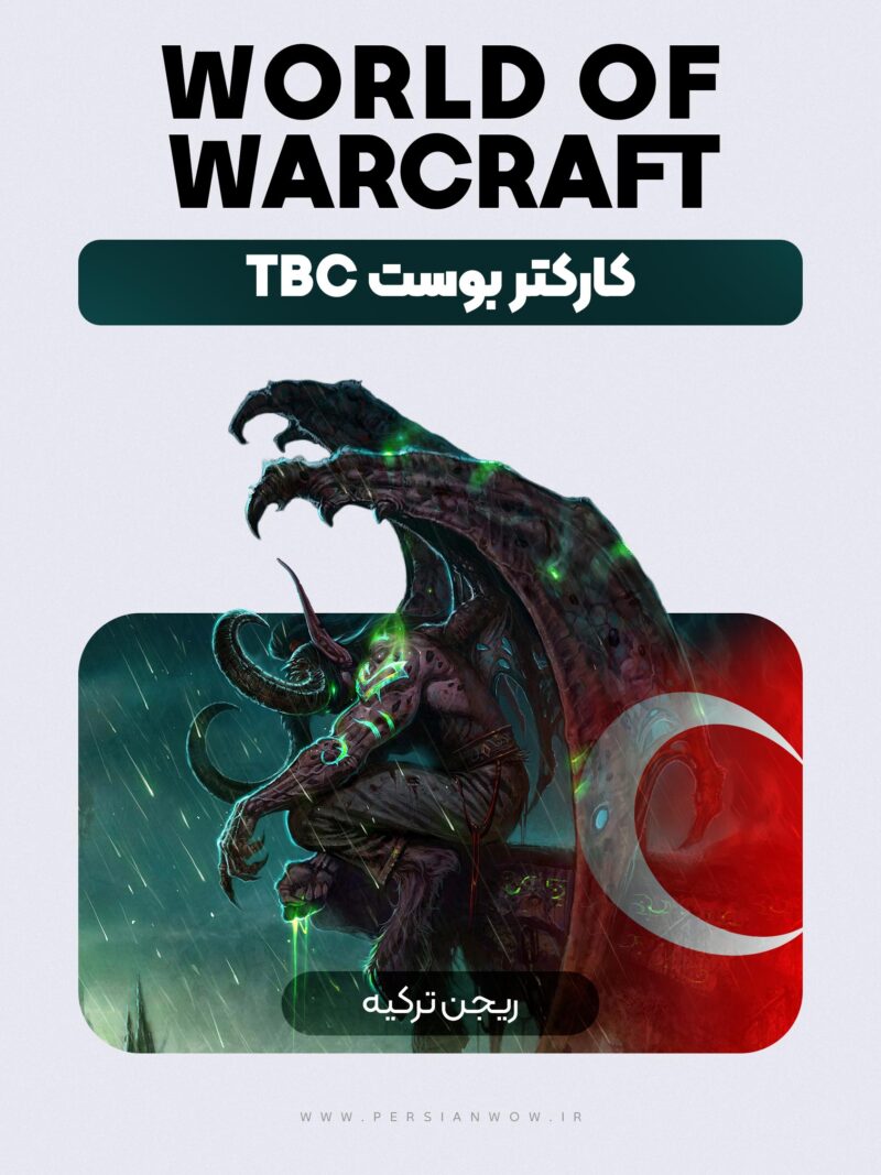 خرید کاراکتر بوست WoW TBC ریجن ترکیه | تحویل فوری و ارزان