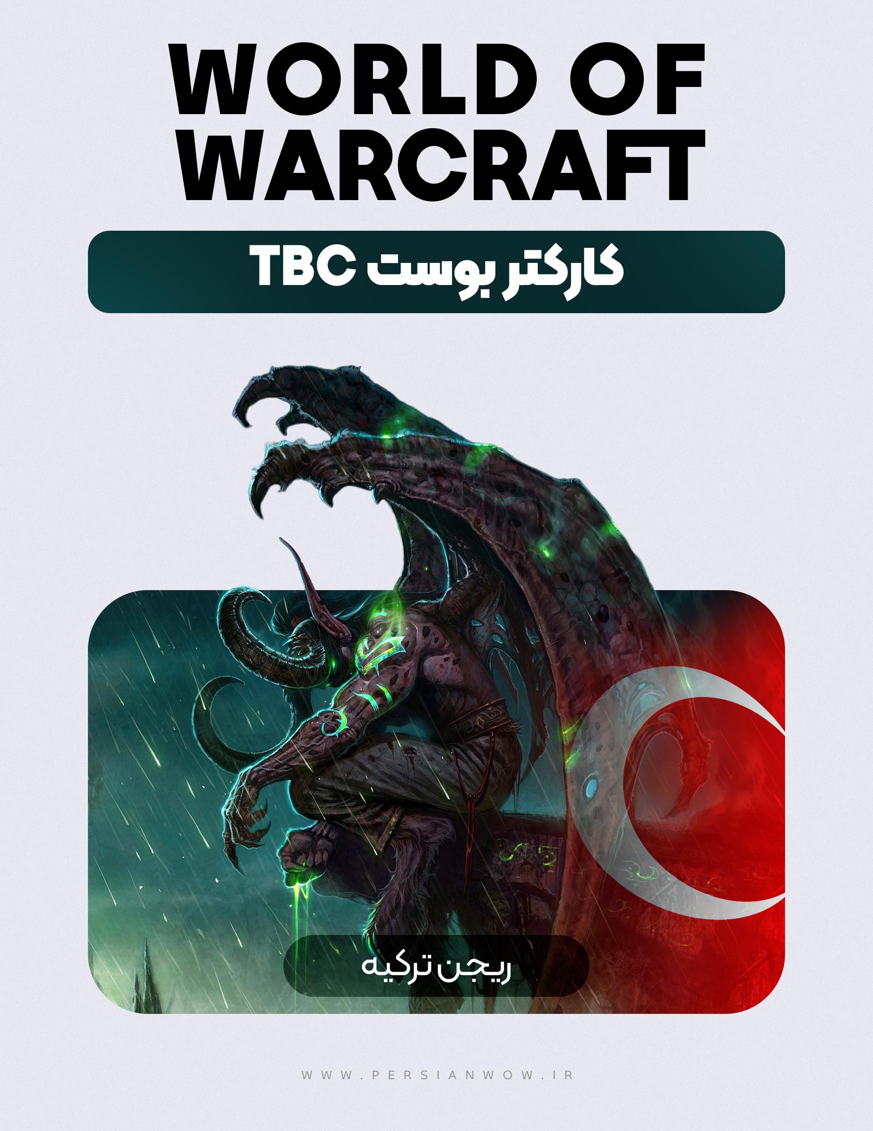 خرید کاراکتر بوست WoW TBC ریجن ترکیه | تحویل فوری و ارزان