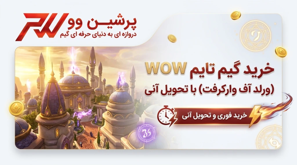 خرید گیم تایم WOW (ورلد آف وارکرفت) با تحویل آنی