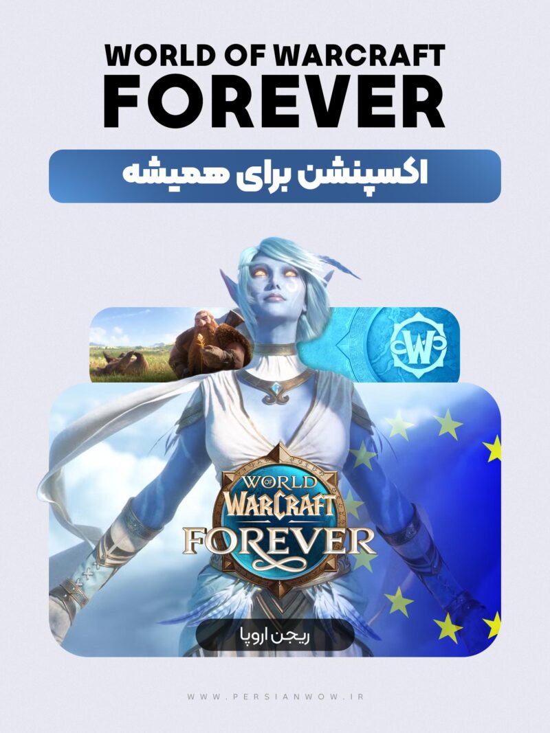 خرید اکسپنشن WOW Forever ریجن اروپا | ارزان و مطمئن!