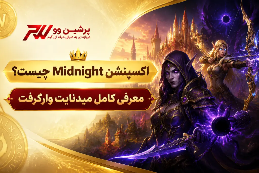 اکسپنشن Midnight چیست؟ معرفی کامل میدنایت وارکرفت (WoW Midnight)