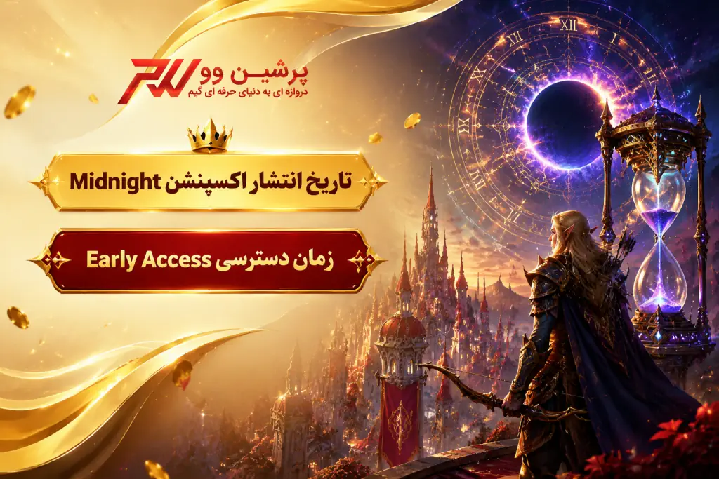 تاریخ انتشار اکسپنشن Midnight و زمان دسترسی Early Access