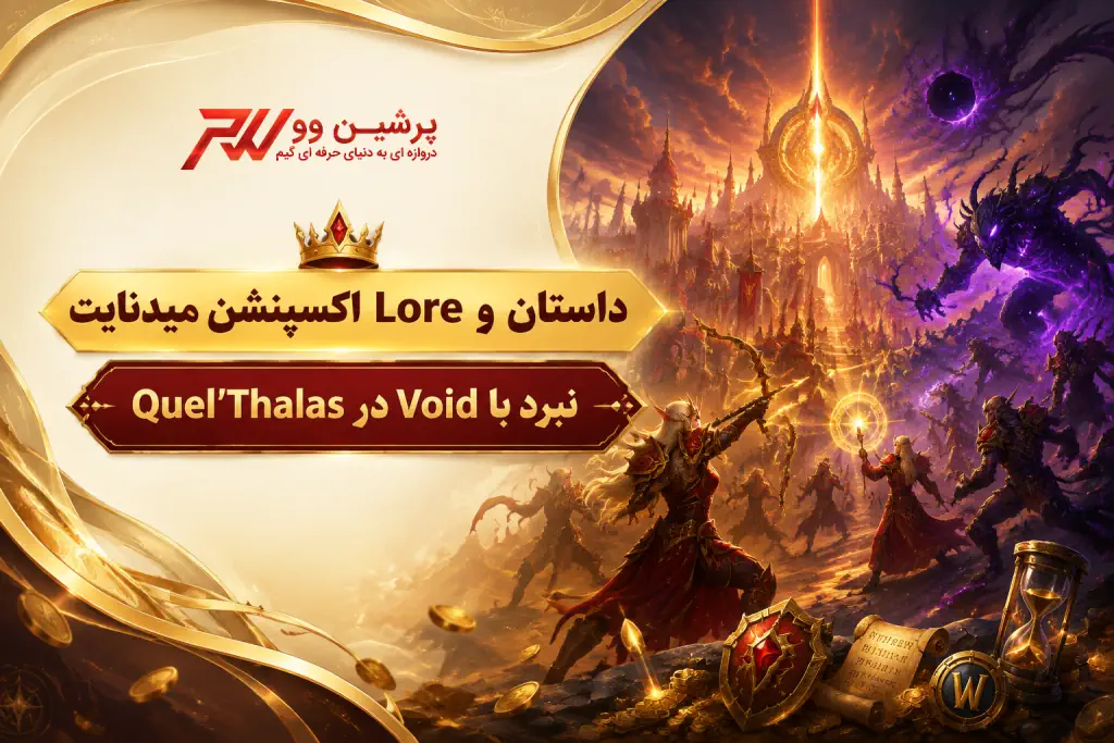 داستان و Lore اکسپنشن میدنایت (نبرد با Void در Quel’Thalas)