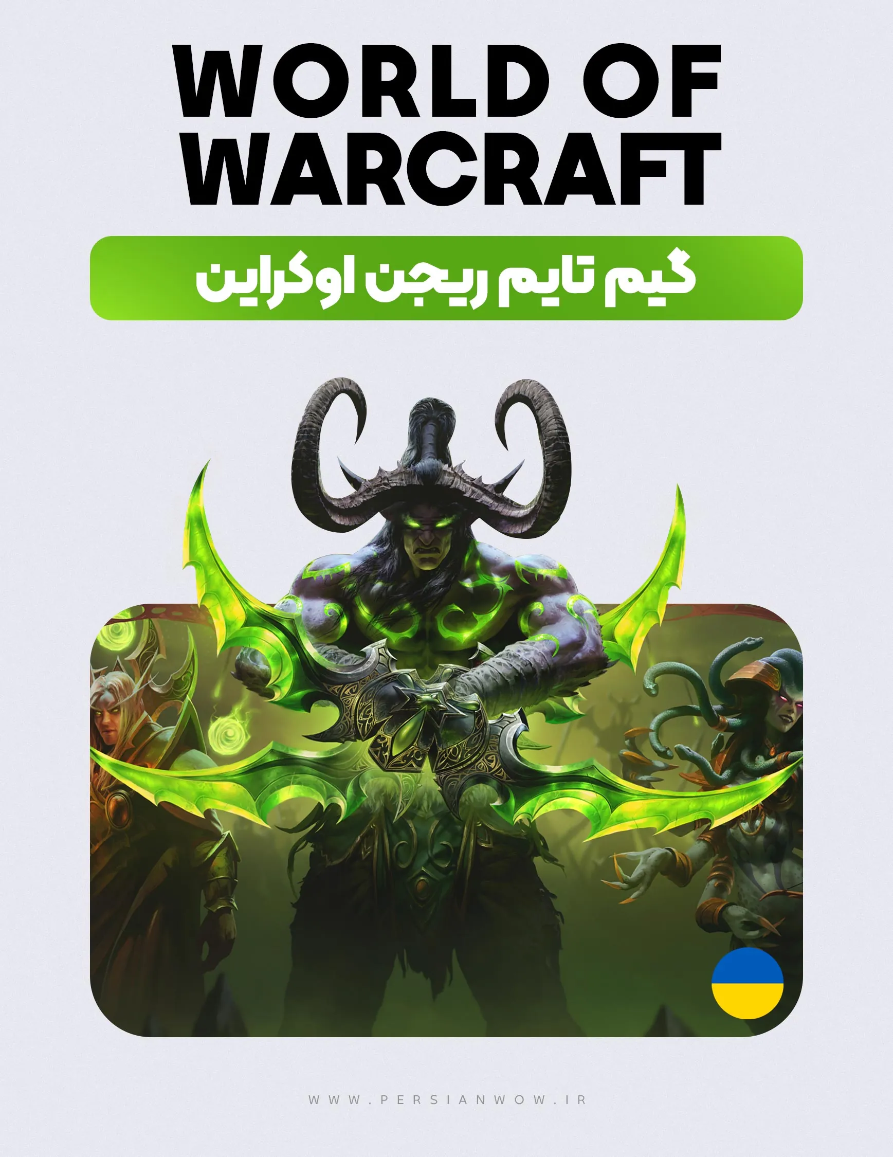 خرید گیم تایم 30 روزه ریجن اوکراین