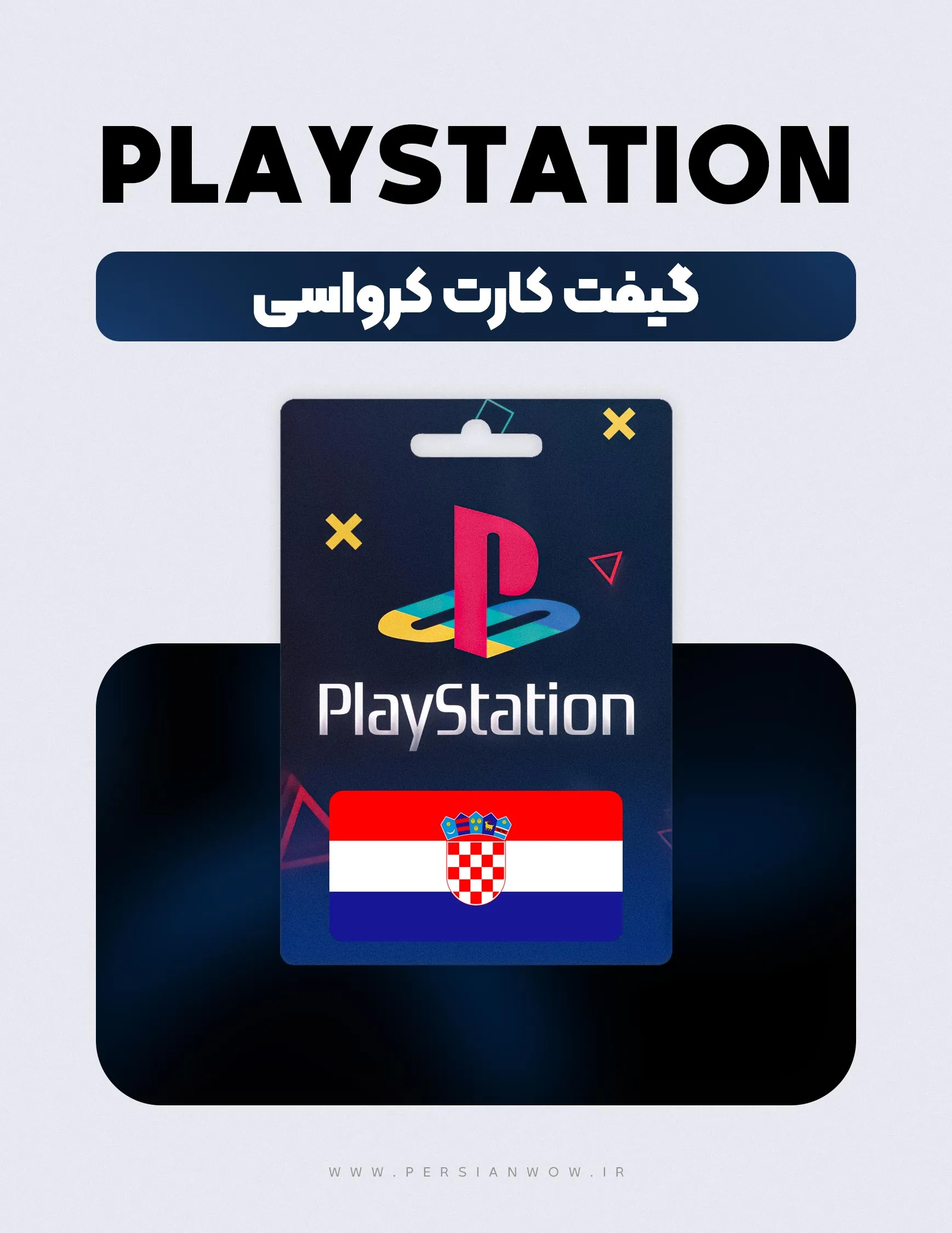 گیفت کارت پلی استیشن کرواسی – PSN Croatia Euro