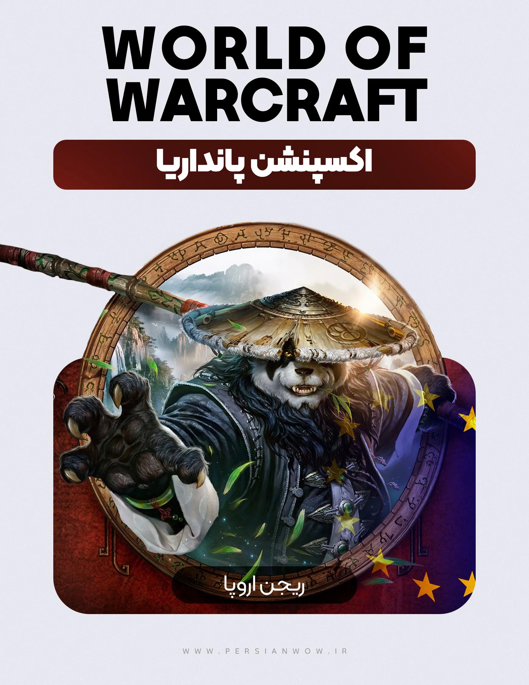 اکسپنشن پانداریا نسخه اروپا