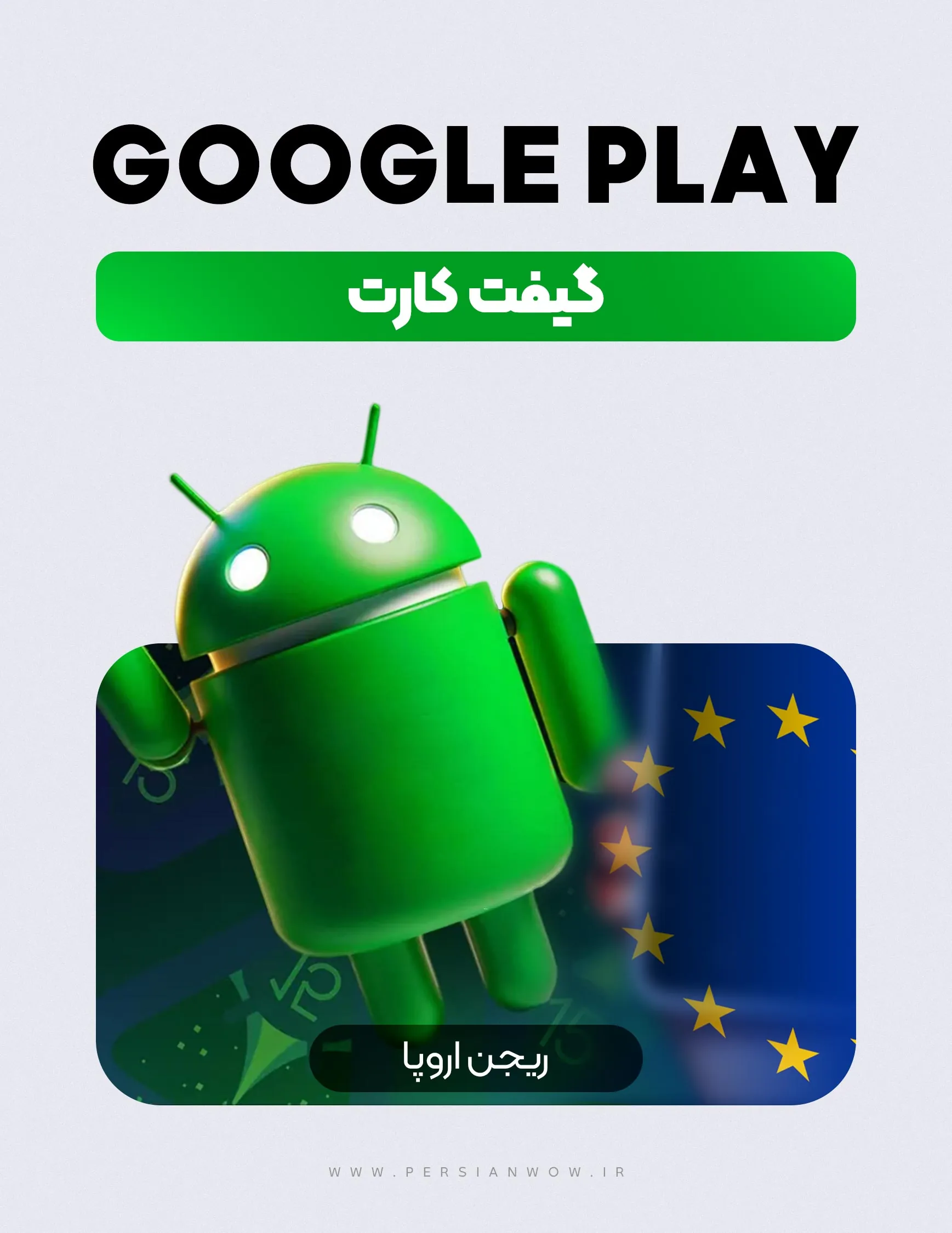خرید گیفت کارت گوگل پلی ریجن اروپا