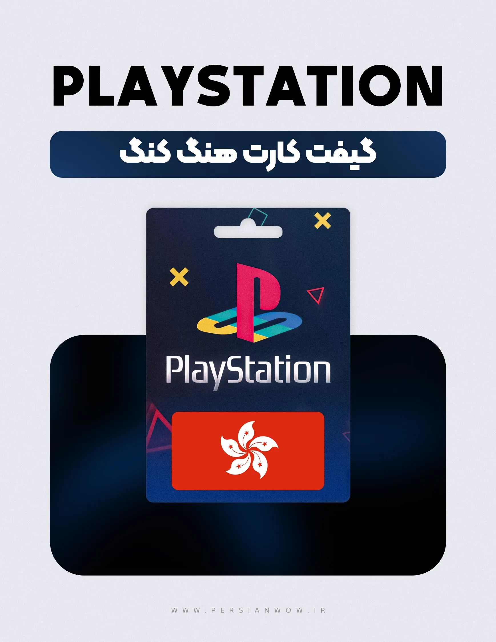 گیفت کارت پلی استیشن هنگ کنگ – PSN Hong Kong HKD