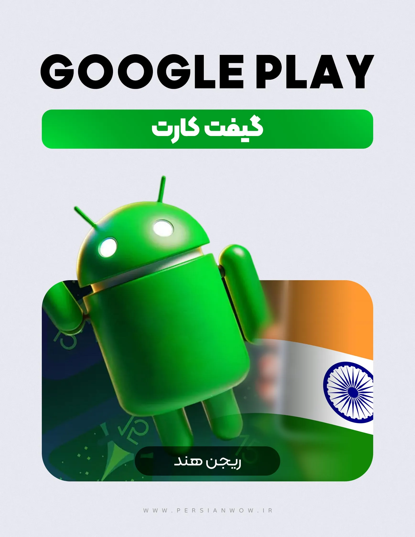 خرید گیفت کارت گوگل پلی ریجن هند