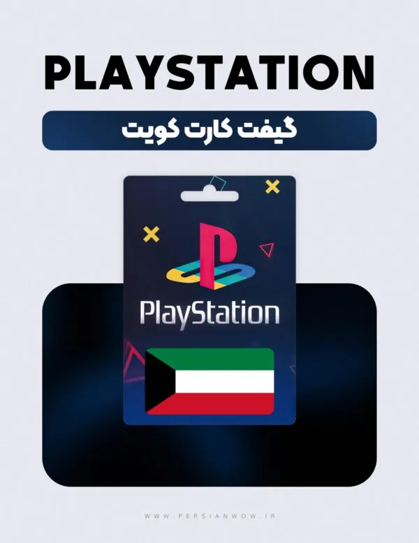 گیفت کارت پلی استیشن کویت – PSN Kuwait USD