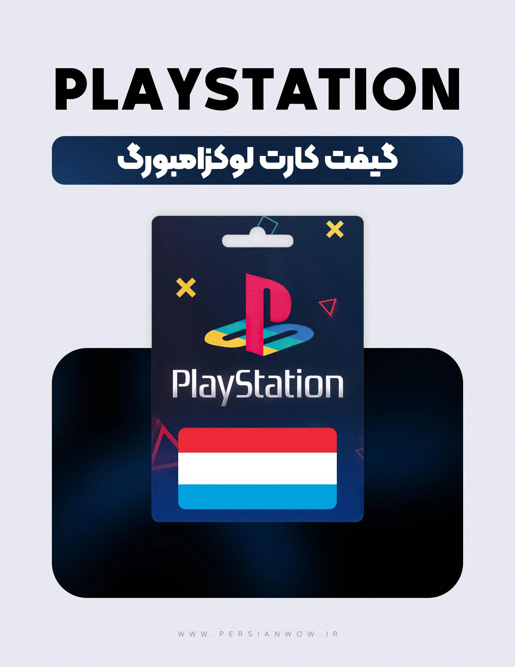 گیفت کارت پلی استیشن لوکزامبورگ – PSN Luxembourg Euro