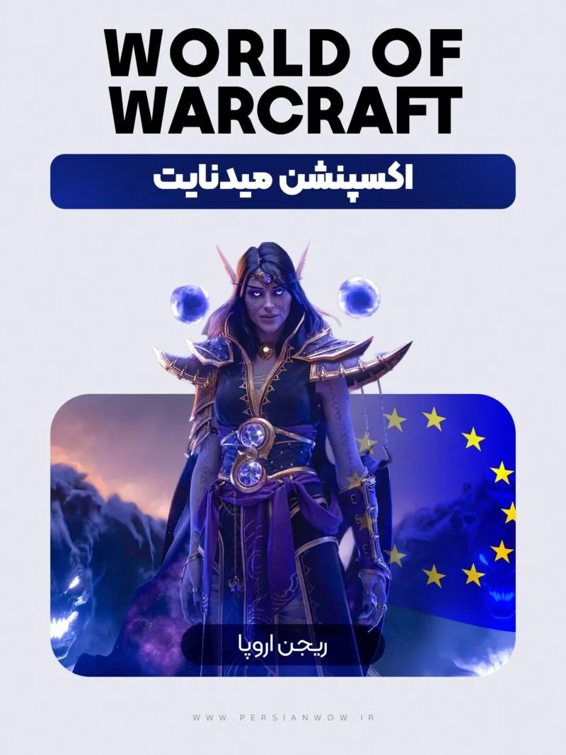 خرید اکسپنشن میدنایت ریجن اروپا