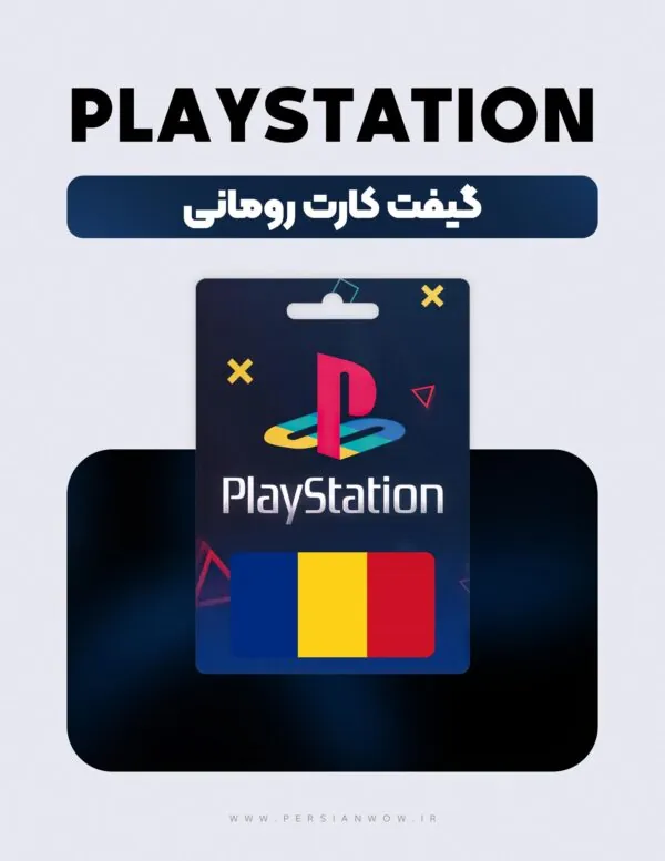 گیفت کارت پلی استیشن رومانی – PSN Romania RON