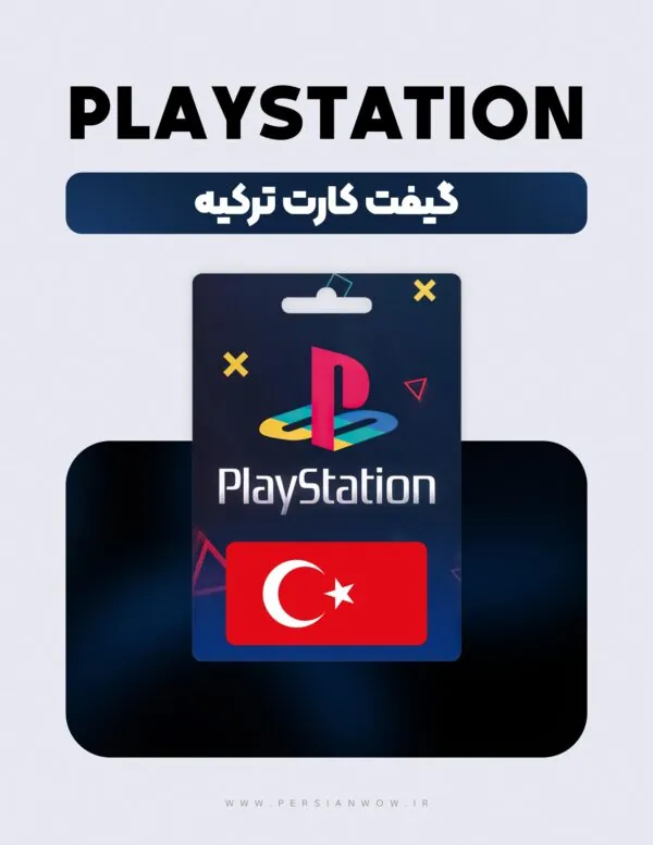 گیفت کارت پلی استیشن ترکیه – PSN Turkey TRY