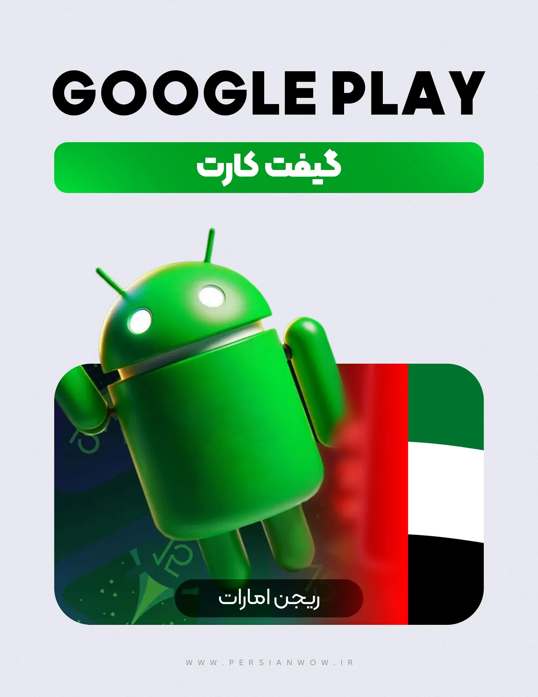 خرید گیفت کارت گوگل پلی ریجن امارات