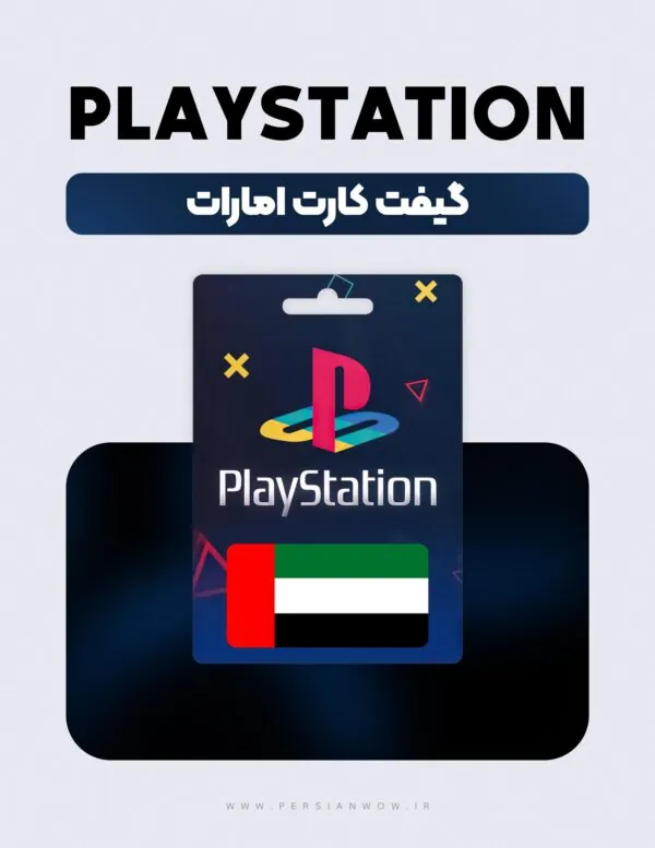 خرید گیفت کارت پلی استیشن امارت - PSN UAE USD AE