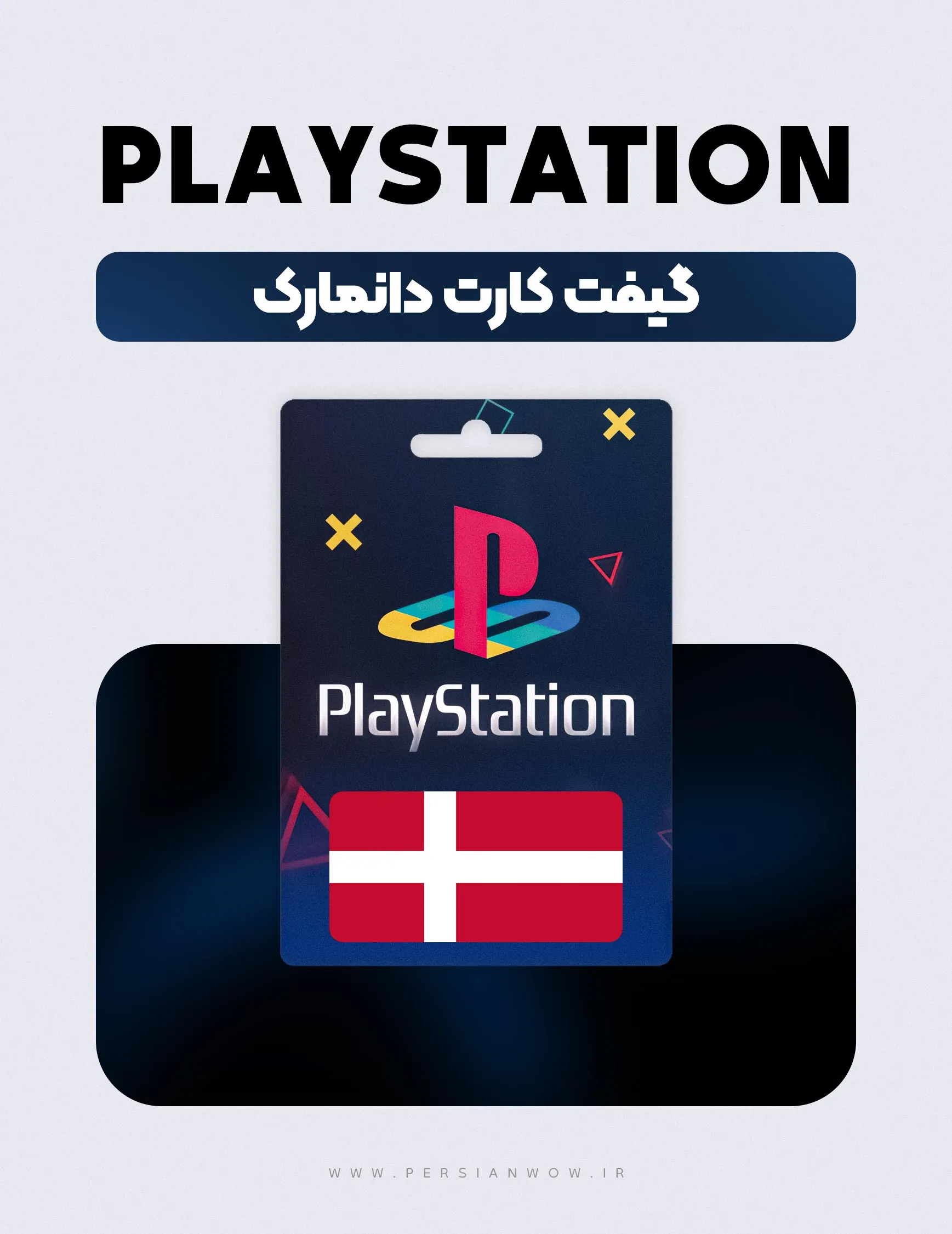 گیفت کارت پلی استیشن دانمارک – PSN Denmark DKK