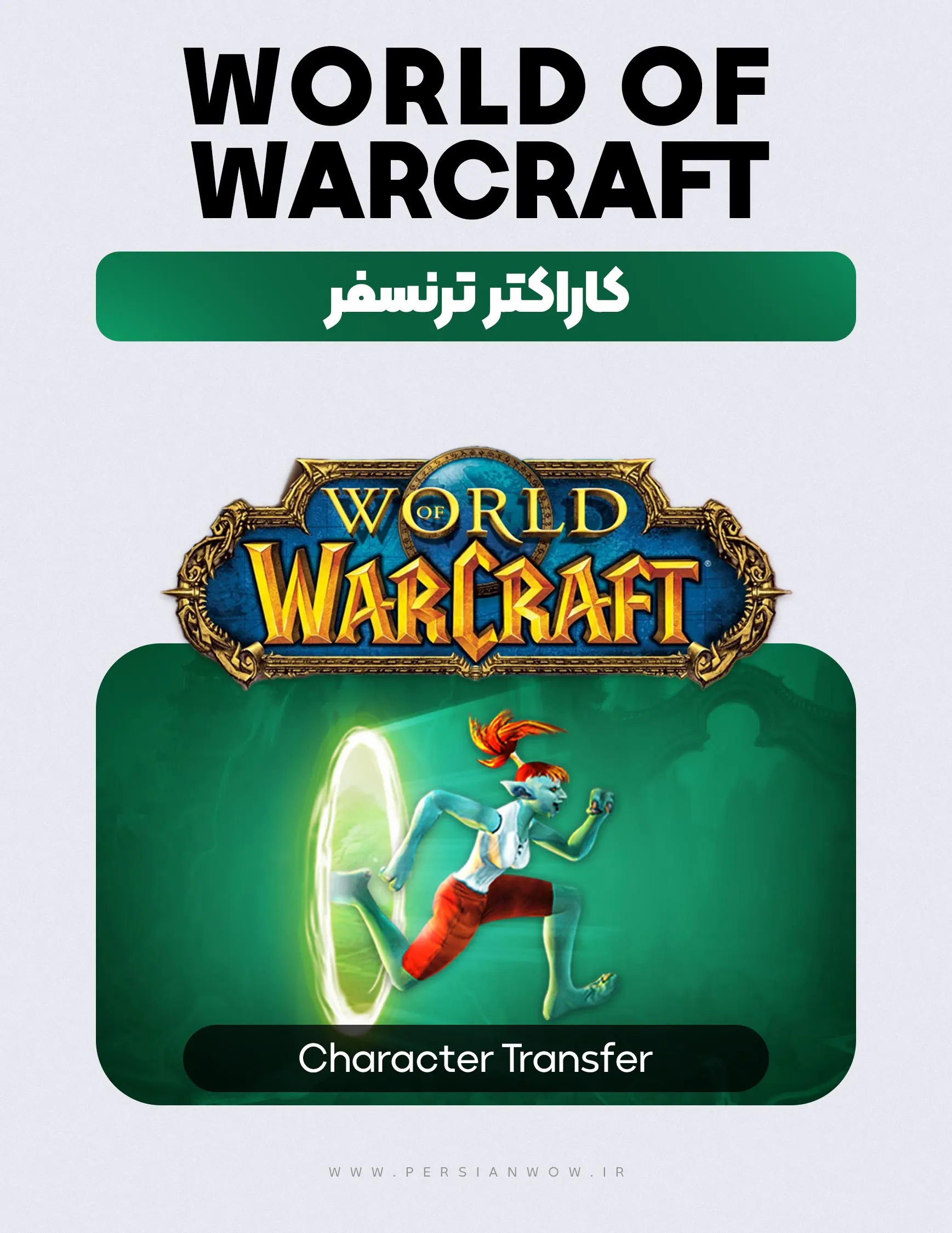 تغییر رلم در ورلد آف وارکرافت کلاسیک