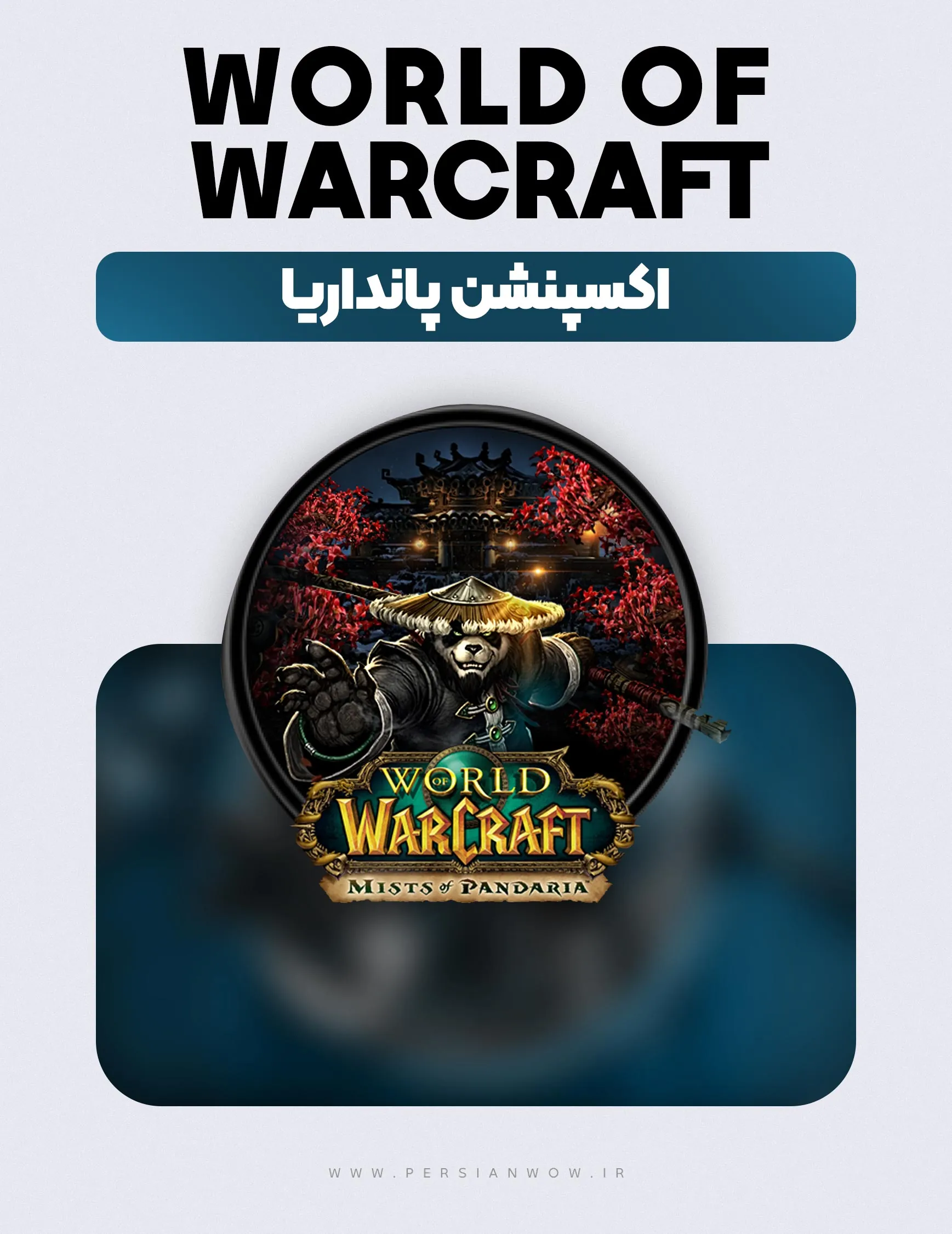 خرید اکسپنشن پانداریا