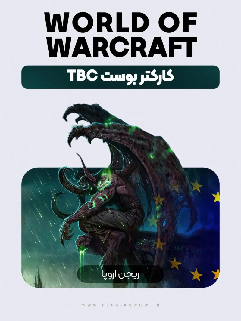 خرید کاراکتر بوست WoW TBC (ریجن اروپا)