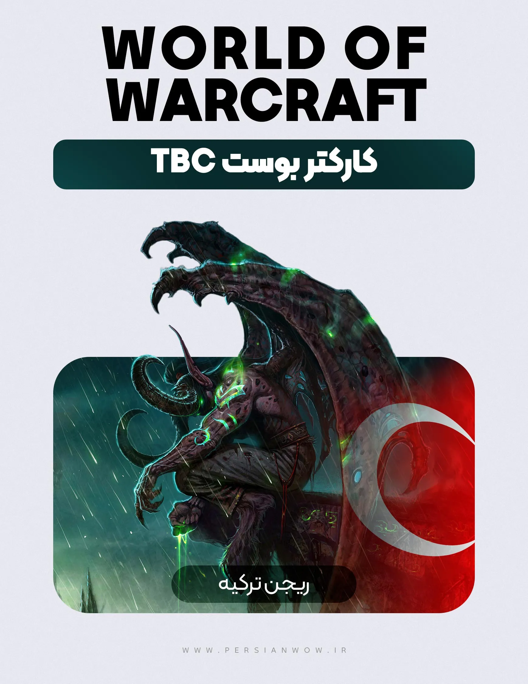 خرید کاراکتر بوست WoW TBC ریجن ترکیه | تحویل فوری و ارزان